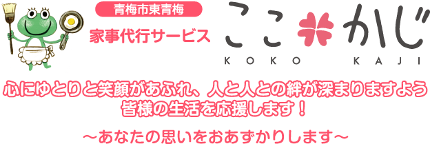 Kokokaji Title ここかじ 総合福祉サービス 心のひろば 青梅市 羽村市 介護事業所